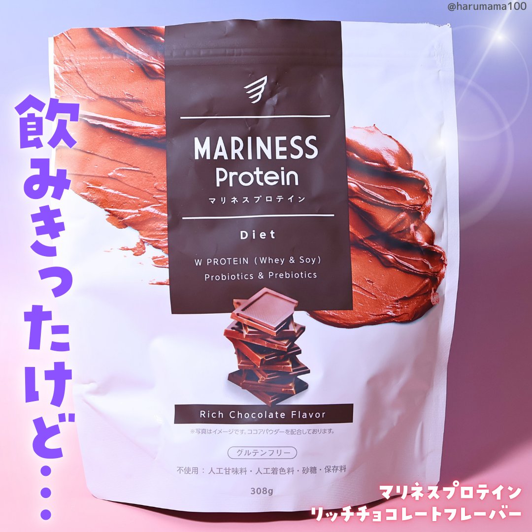 マリネスプロテイン(リッチチョコレートフレーバー)/mariness/その他プロテインを使ったクチコミ（1枚目）