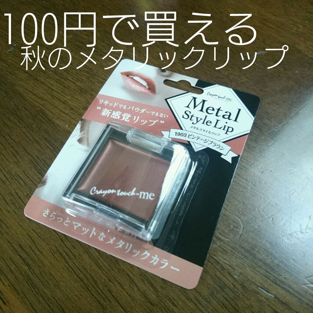 メタルスタイルリップ(口紅)/キャンドゥ/口紅を使ったクチコミ(1枚目)