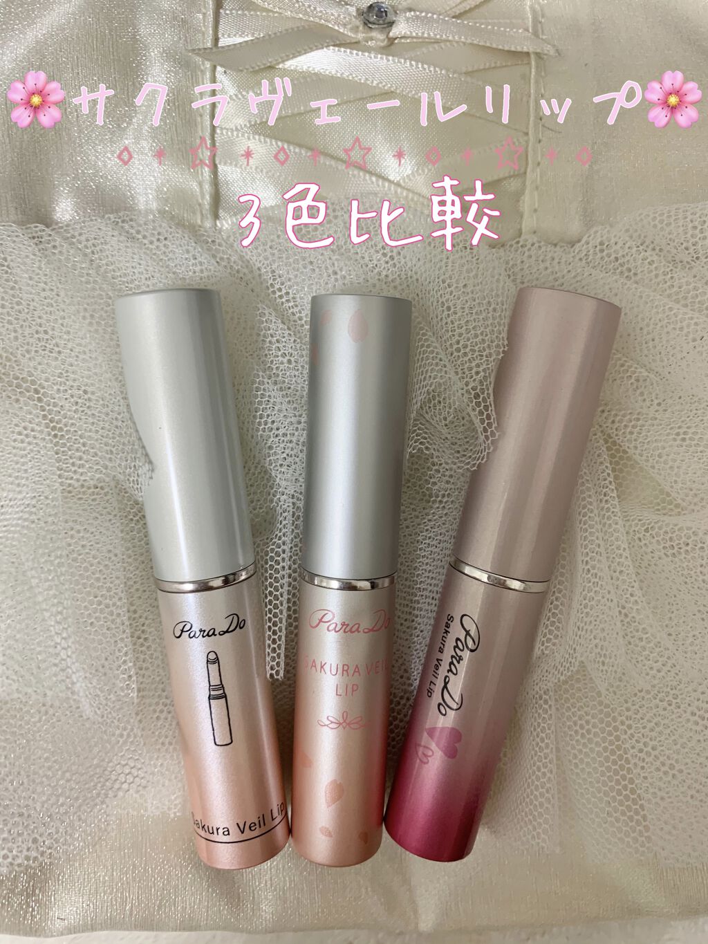 サクラヴェールリップ/パラドゥ/リップクリームを使ったクチコミ（1枚目）