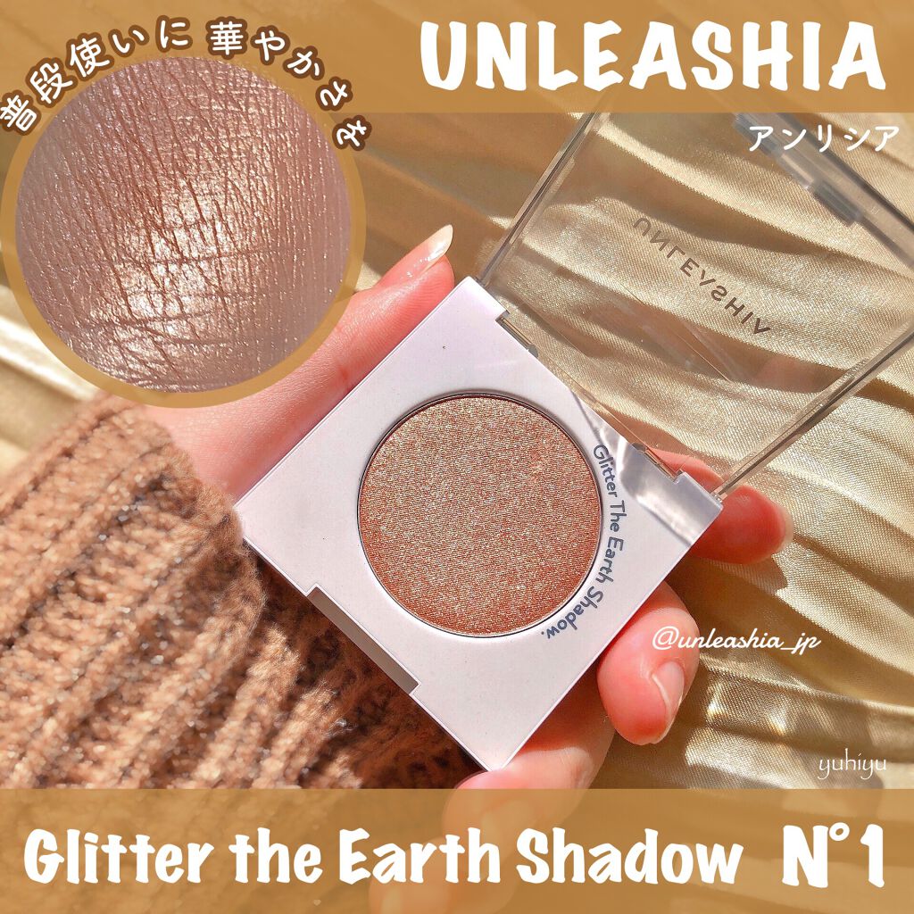 グリッター ザ アースシャドウ/unleashia/単色アイシャドウを使ったクチコミ（1枚目）