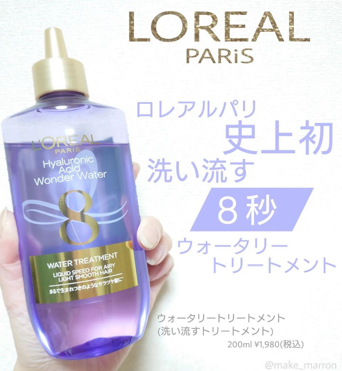 ウォータートリートメント/ロレアル パリ/洗い流すヘアトリートメントを使ったクチコミ（1枚目）