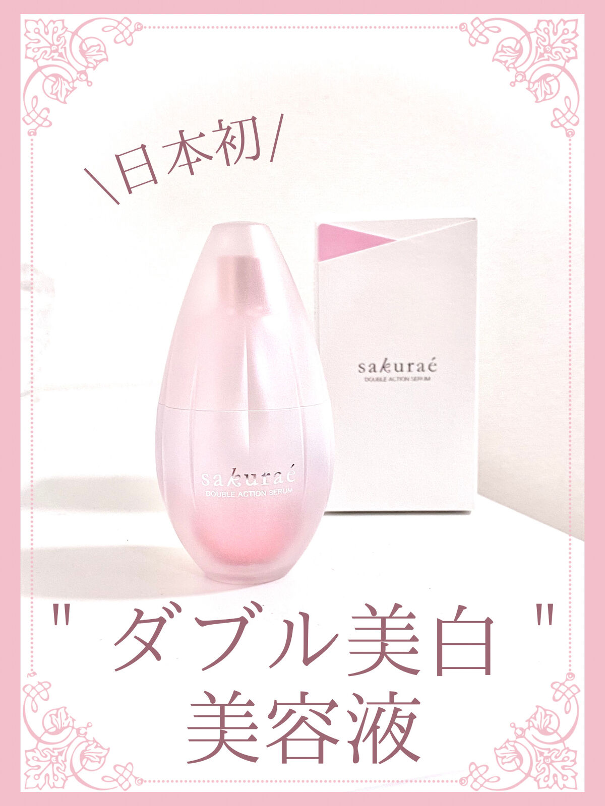 𓊆ダブルでアプローチ𓊇シミのもととなるメラニンの生成を『抑制』し、『排出』を促進する。日本初のダブル美白美容液！『桜の襲(かさね)』をイメージした和のパッケージが美しい🌸


𓊆 𝕚𝕥𝕖𝕞 ㅤ𓊇

サクラエ
sakuraé