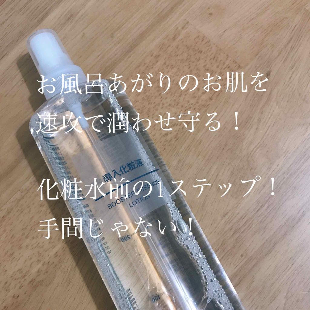 導入化粧液/無印良品/ブースター・導入液を使ったクチコミ(1枚目)