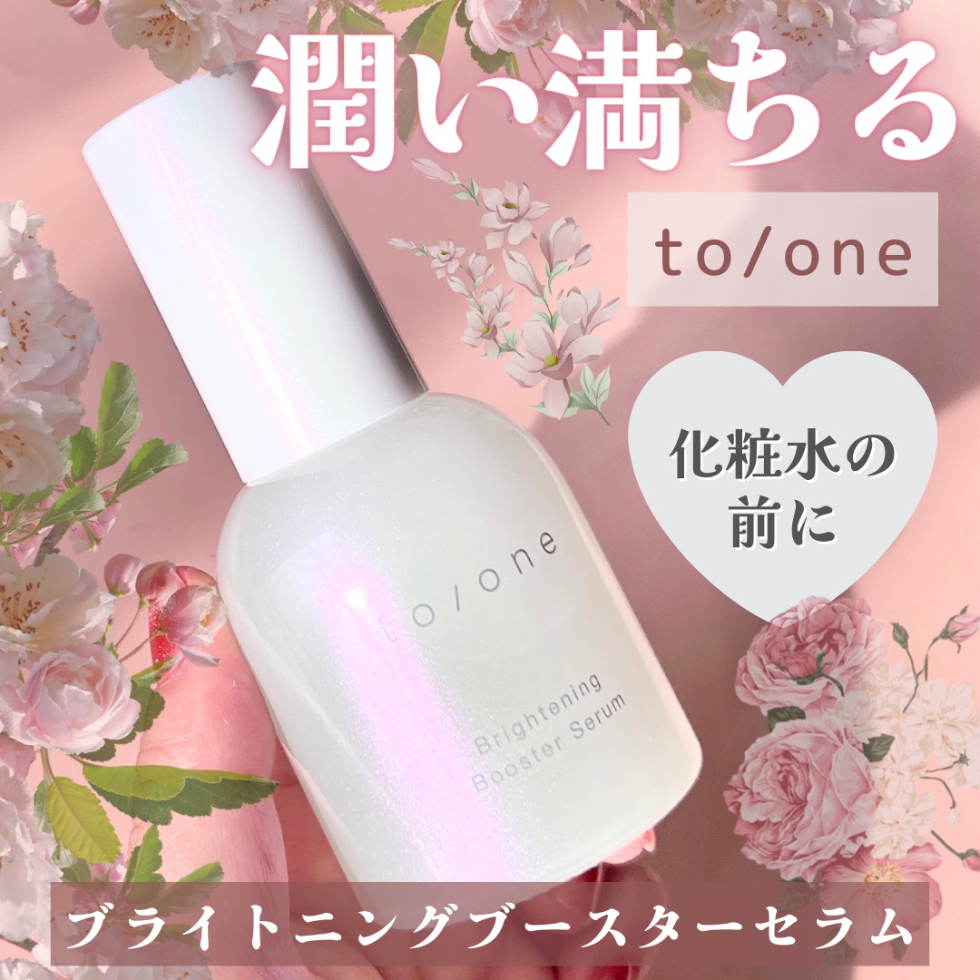 ブライトニング ブースター セラム/to/one/美容液を使ったクチコミ（1枚目）