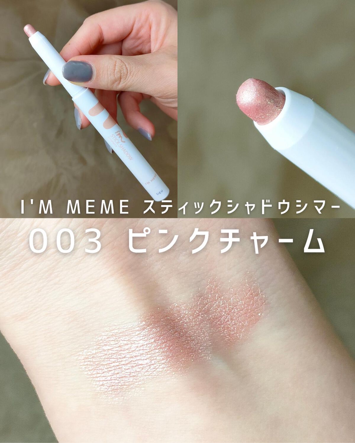 アイムスティックシャドウシマー/i’m meme/スティックアイシャドウを使ったクチコミ(4枚目)
