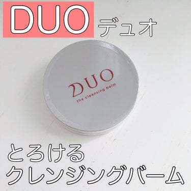 デュオ ザ クレンジングバーム/DUO/クレンジングバームを使ったクチコミ（1枚目）