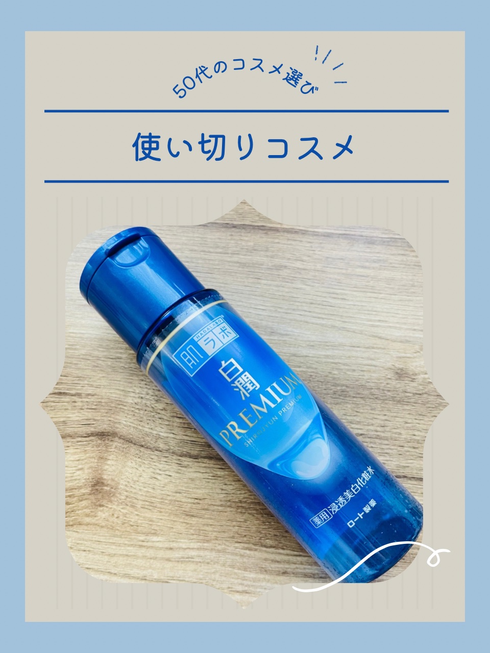 白潤プレミアム薬用浸透美白化粧水/肌ラボ/化粧水を使ったクチコミ（1枚目）