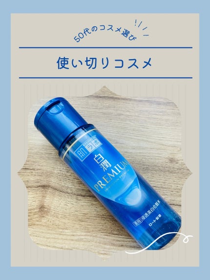 白潤プレミアム薬用浸透美白化粧水/肌ラボ/化粧水を使ったクチコミ(1枚目)