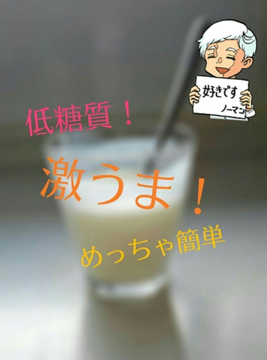 私のおすすめの飲むヨーグルトの作り方～！
私はヨーグルトが大好きです！((またもや突然な告白
美味しくないですか！？飲むヨーグルト！
でもわざわざ買いに行くと糖質が高かったり、値段が高かったり、めんどく