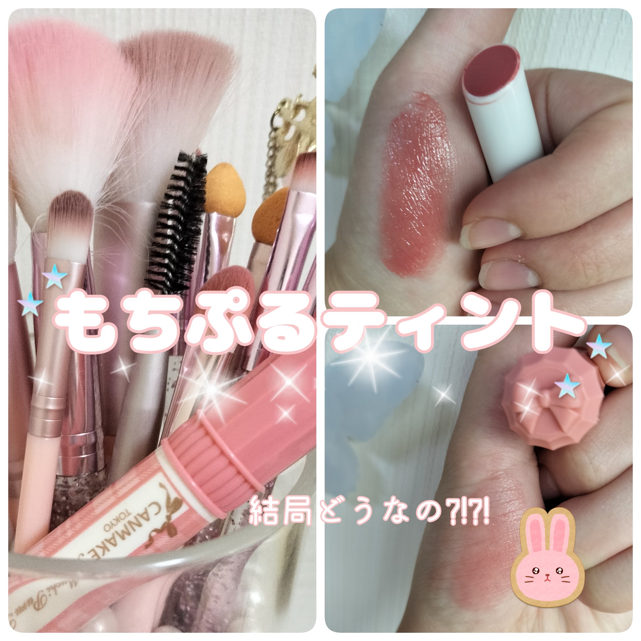 みなさんこんにちは✨

少し流行りに乗り遅れてしまいましたが話題になっていた

キャンメイクむちぷるティントをGETしてきたので

レビューしていこうと思います(*^^*)



✼••┈┈••✼••┈┈••✼••┈┈••✼••┈┈••✼
