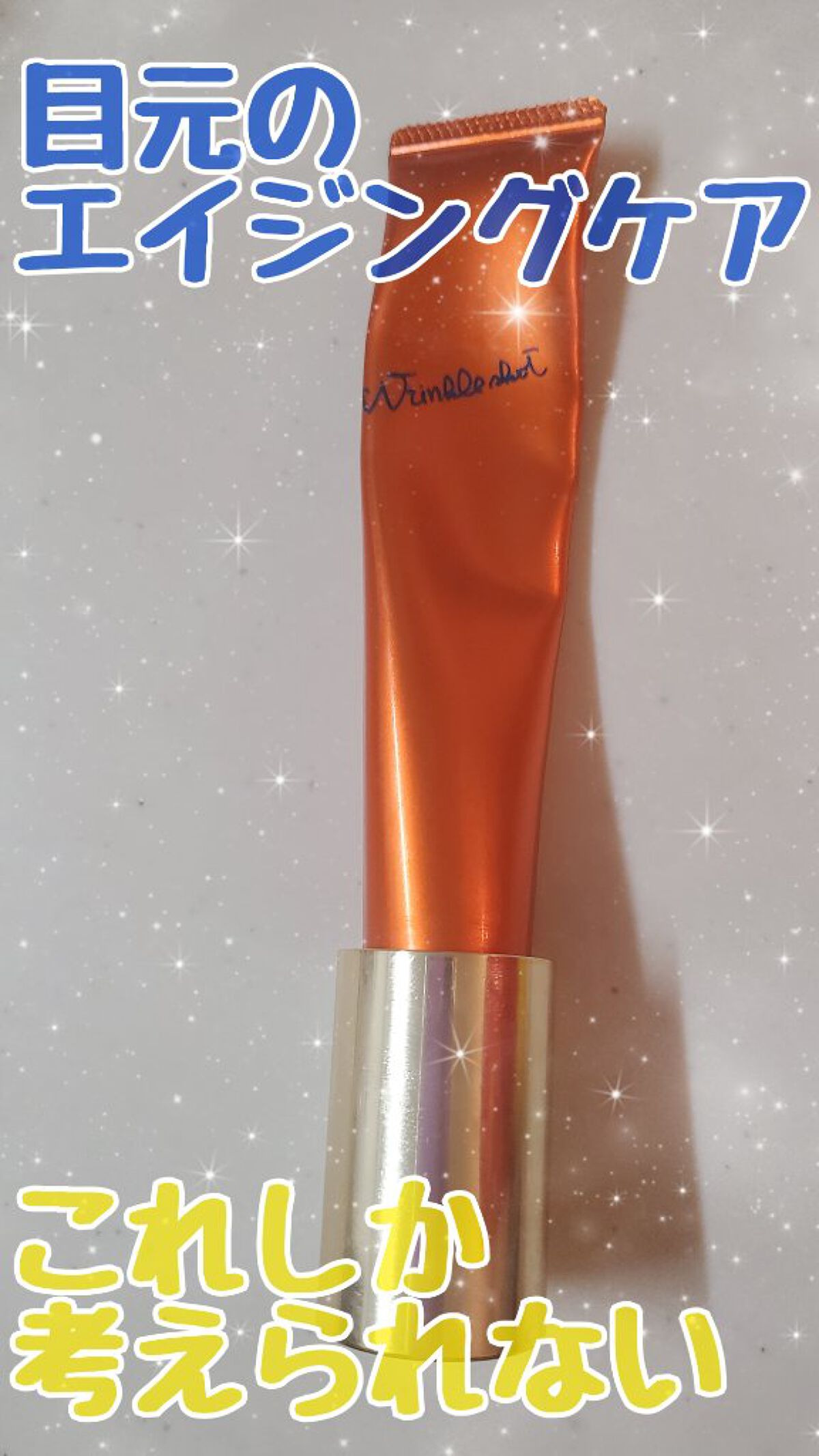 リンクルショット メディカル セラム N/リンクルショット/アイケア・アイクリームを使ったクチコミ（1枚目）