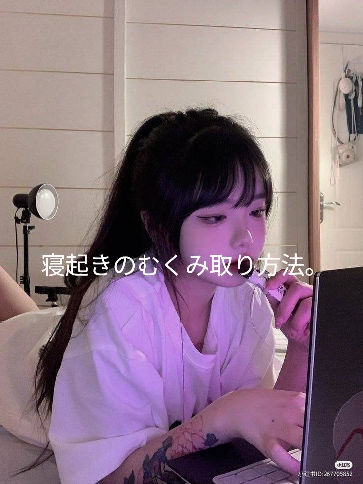 し お り on LIPS 「はろぉー!북마크ですっ今回は 寝起きのむくみ取り方法 だよ私は..」(1枚目)