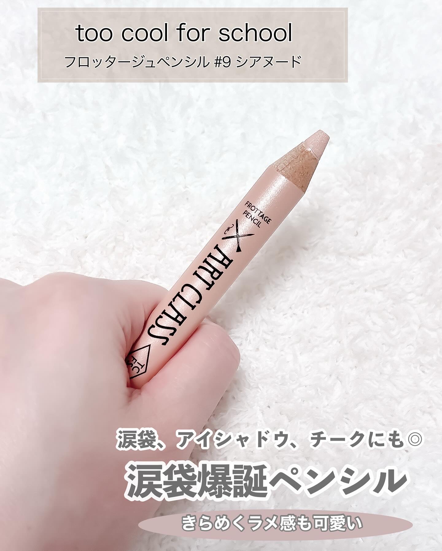 アートクラス フロッタージュペンシル/too cool for school/スティックアイシャドウを使ったクチコミ（2枚目）