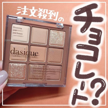 シャドウパレット/dasique/アイシャドウパレットを使ったクチコミ（1枚目）