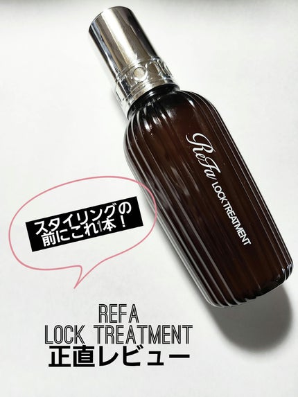 ロックトリートメント/ReFa/ヘアオイルを使ったクチコミ(1枚目)
