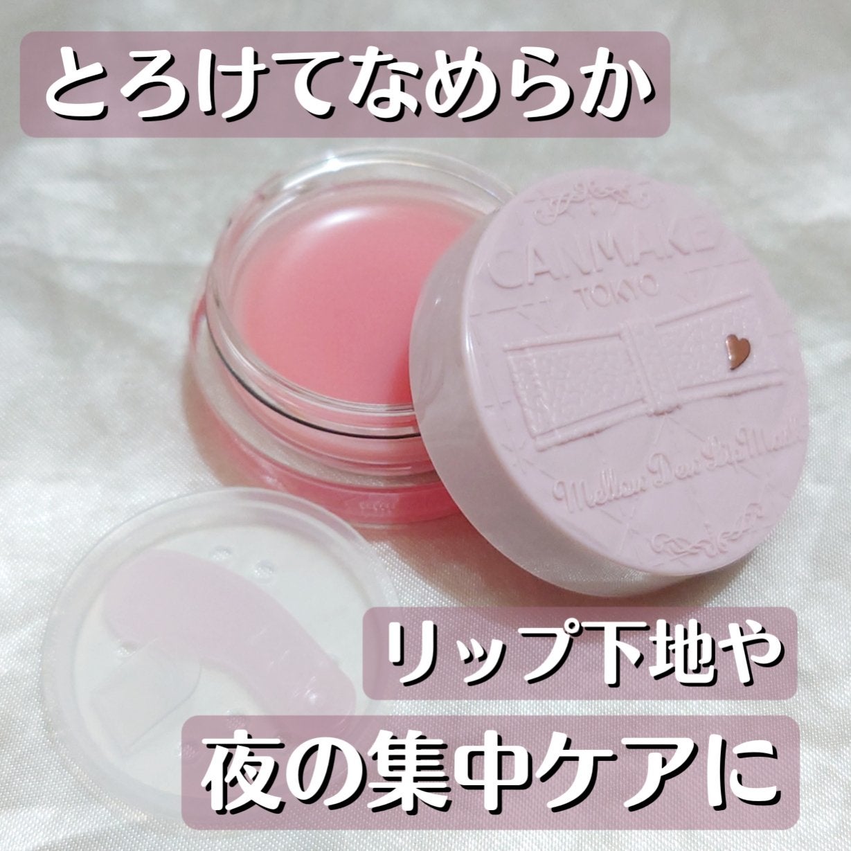 メロウデューリップマスク/キャンメイク/リップマスクを使ったクチコミ(1枚目)