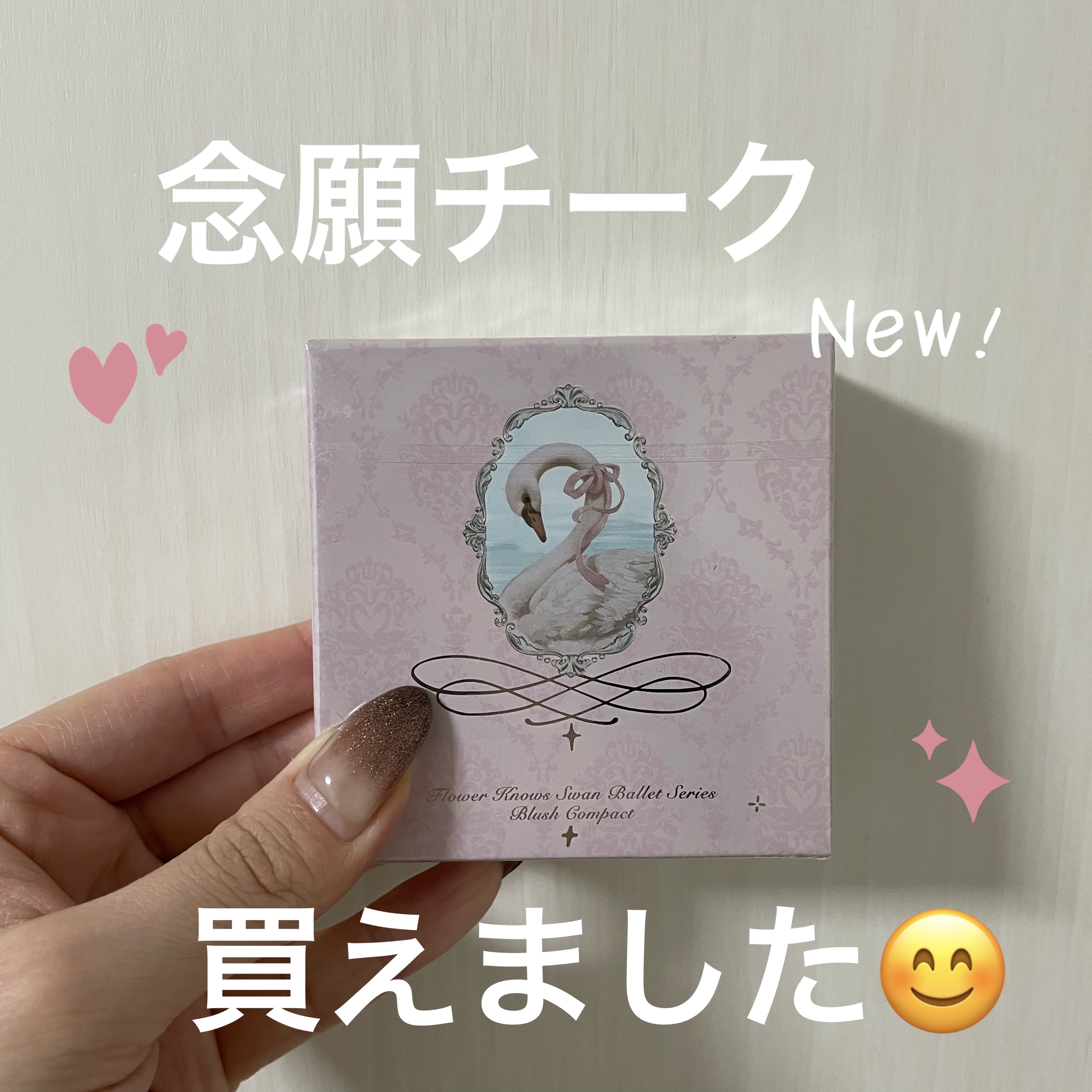 フラワーノーズ スワンバレエシリーズ ブラッシュコンパクト/FlowerKnows/パウダーチークを使ったクチコミ（1枚目）