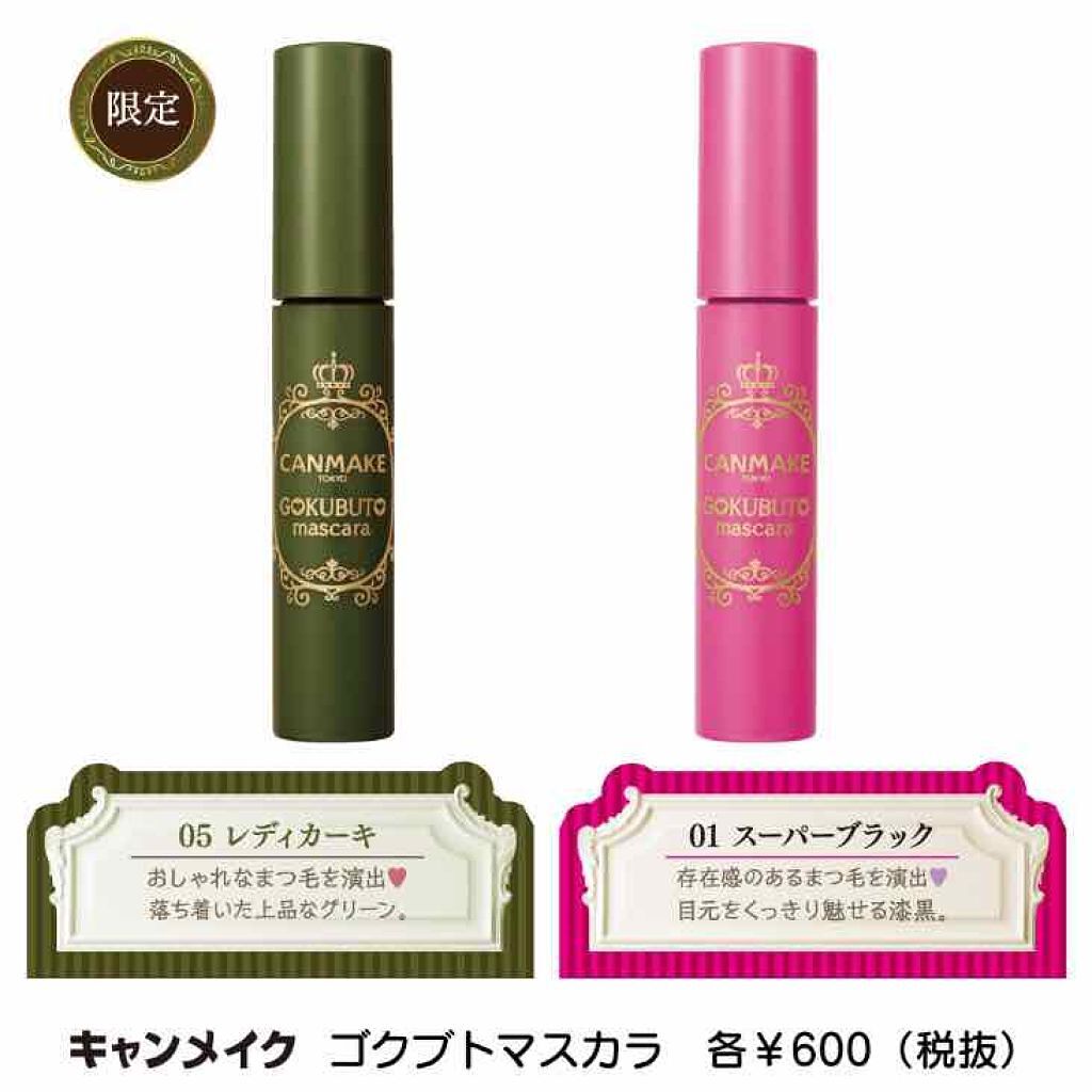 ゴクブトマスカラ/キャンメイク/マスカラを使ったクチコミ(2枚目)