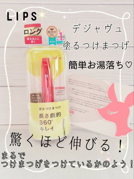 「塗るつけまつげ」ロングタイプ/デジャヴュ/マスカラを使ったクチコミ(1枚目)