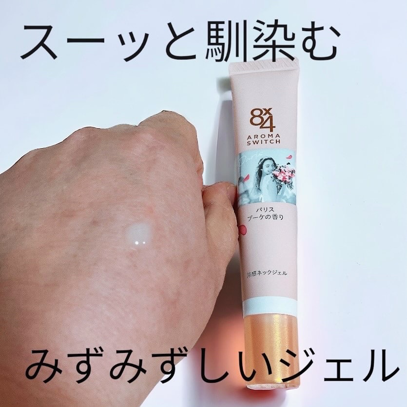 8x4 アロマスイッチ 涼感ネックジェル パリスブーケの香り/８ｘ４/デオドラント・制汗剤を使ったクチコミ（2枚目）