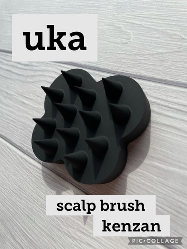 uka scalp brush kenzan/uka/頭皮ケアを使ったクチコミ（1枚目）