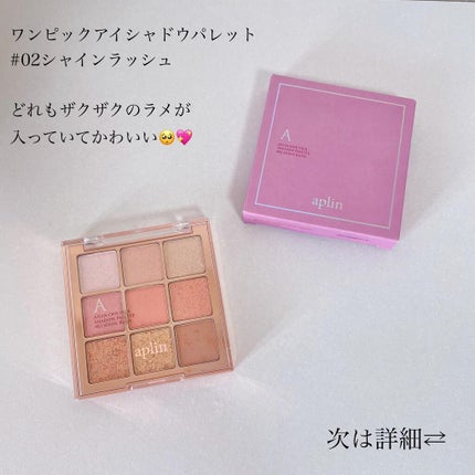 ワンピックアイシャドウパレット/APLIN/アイシャドウパレットを使ったクチコミ(2枚目)
