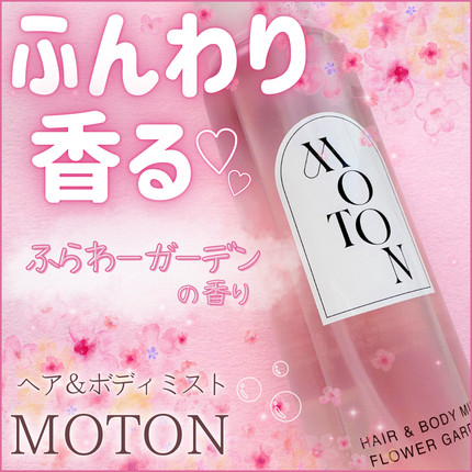 MOTON ヘア&ボディミスト フラワーガーデン/MOTON/香水(レディース)を使ったクチコミ(1枚目)