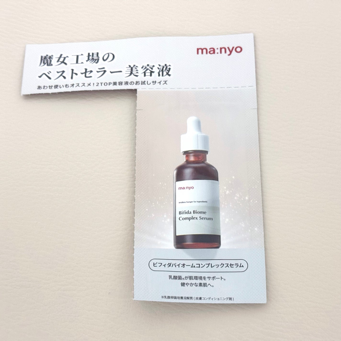 ビフィダバイオームコンプレックスセラム/manyo/美容液を使ったクチコミ(1枚目)