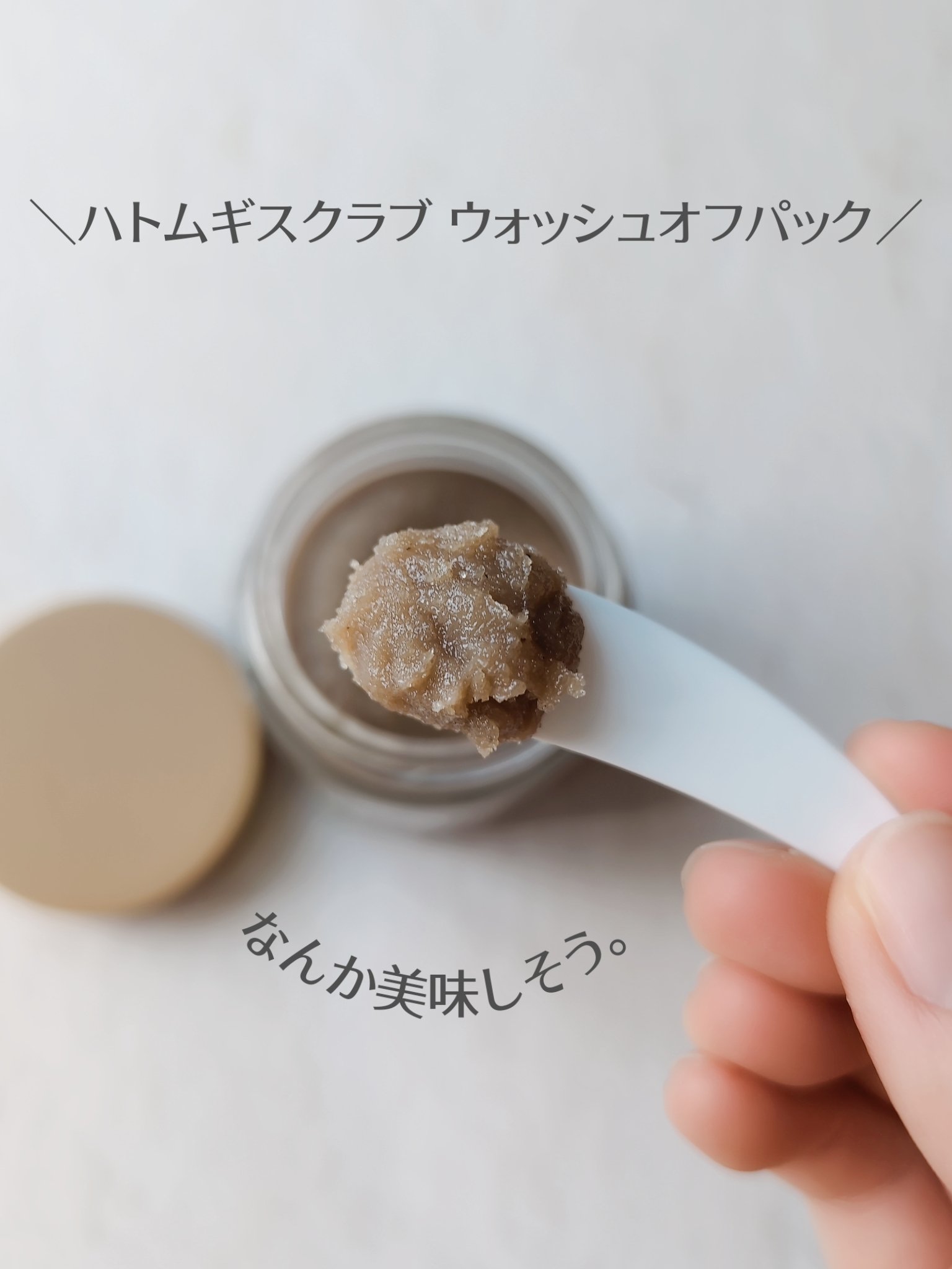 ハトムギスクラブウォッシュオフパック/ニプニプ/スクラブ・ゴマージュを使ったクチコミ（3枚目）