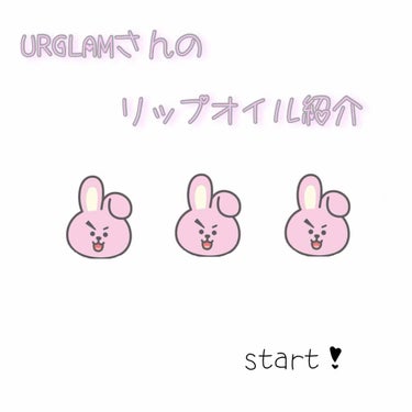 안녕하세요 🦄
ぽんでりんぐです！
はい！今回は‥ 
URGRAM さんのリップオイルを紹介します💓

私が持っているのは、ラズベリーピンクという色です〜！
色は薄付きです！すごくうるおうので、プルプル