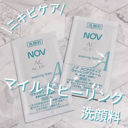 ACアクティブ ウォッシングフォーム/NOV/洗顔フォームを使ったクチコミ(1枚目)