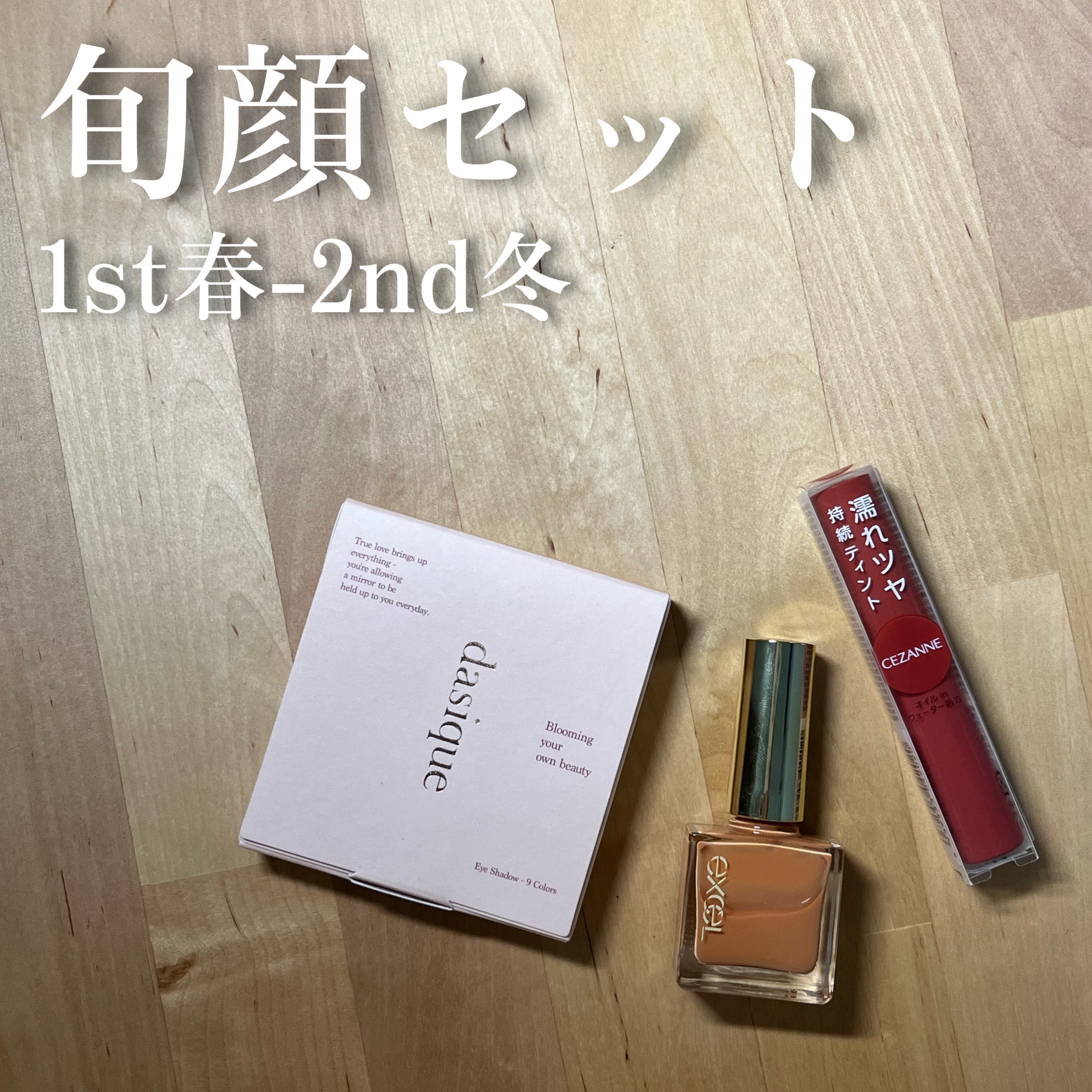 【2023Summer・旬顔セット】1st春 - 2nd冬セット/LIPS/メイクアップキットを使ったクチコミ（1枚目）