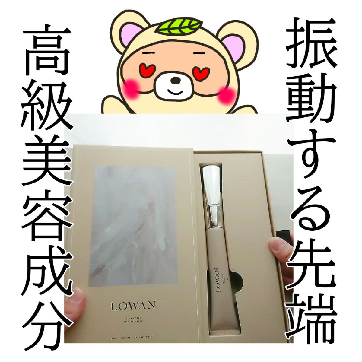 LOWAN STEM EYECREAM/LOWAN/アイケア・アイクリームを使ったクチコミ(1枚目)