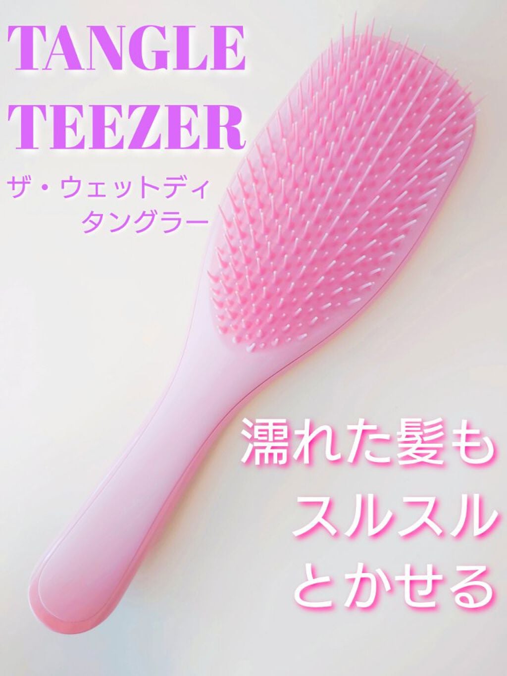 タングルティーザー ザ・アルティメットディタングラー/TANGLE TEEZER/ヘアブラシを使ったクチコミ(1枚目)