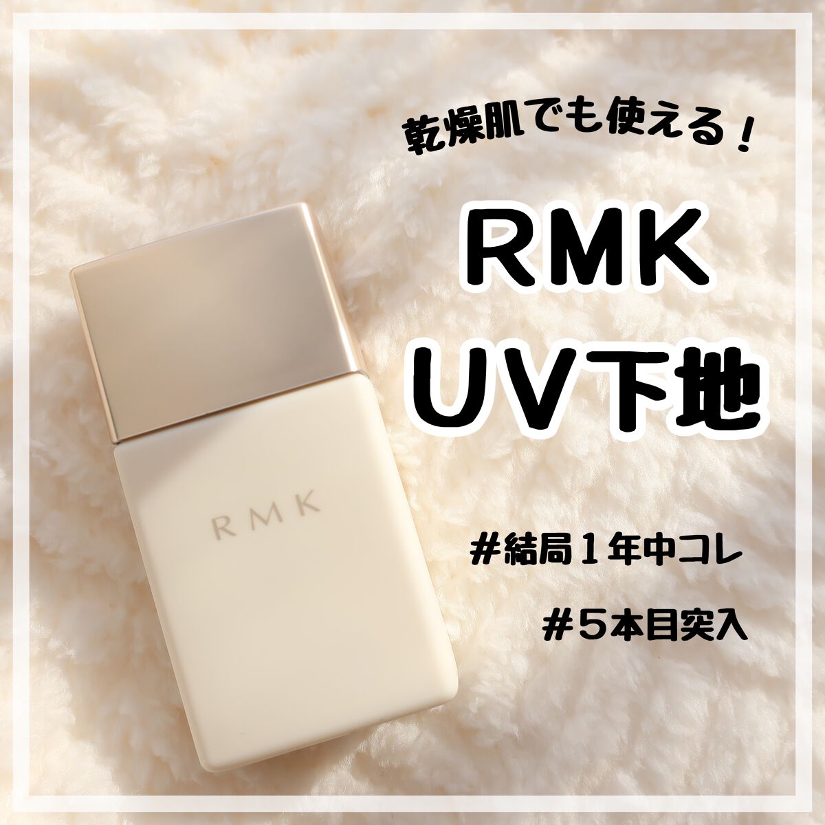 RMK ☆ UVリクイドファンデーション103＆ロングラスティングUVベース