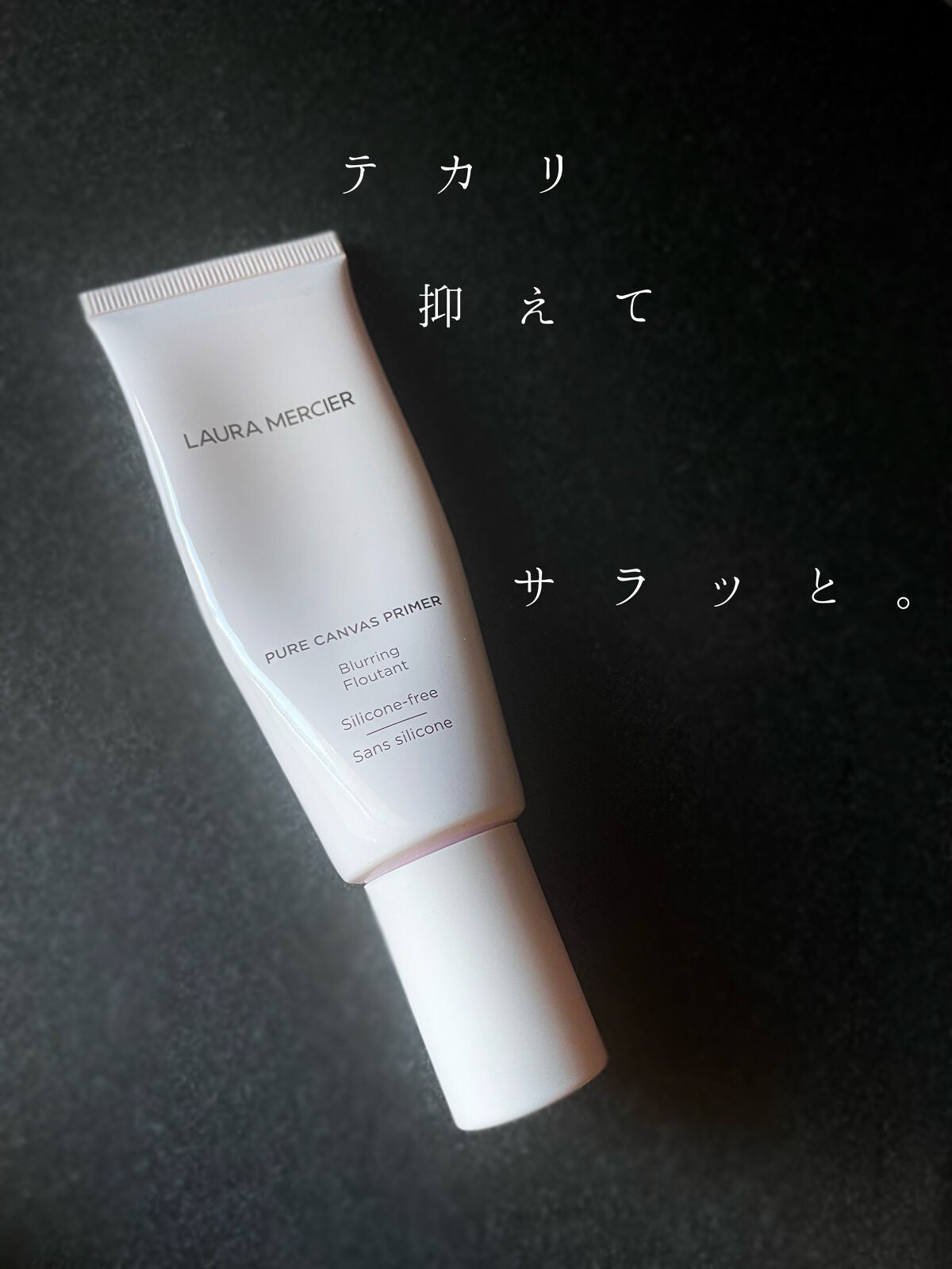 ピュア キャンバス プライマー ブラーリング/ローラ メルシエ/化粧下地を使ったクチコミ(1枚目)