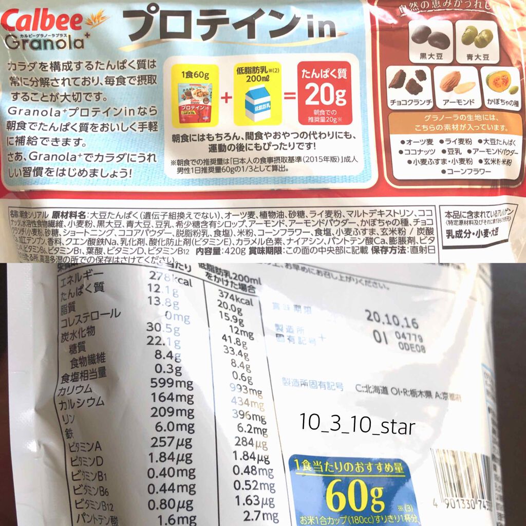 グラノーラプラス プロテインin/カルビー/グラノーラを使ったクチコミ(3枚目)