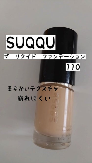 ザ リクイド ファンデーション/SUQQU/リキッドファンデーションを使ったクチコミ（1枚目）