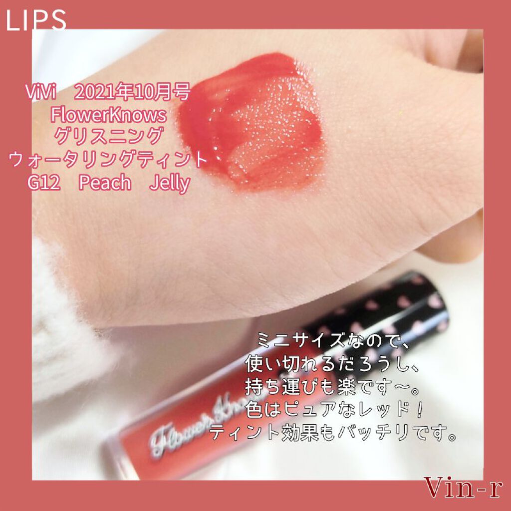 グリスニングウォータリングティント G12 ピーチジェリー/FlowerKnows/リップティントを使ったクチコミ（2枚目）