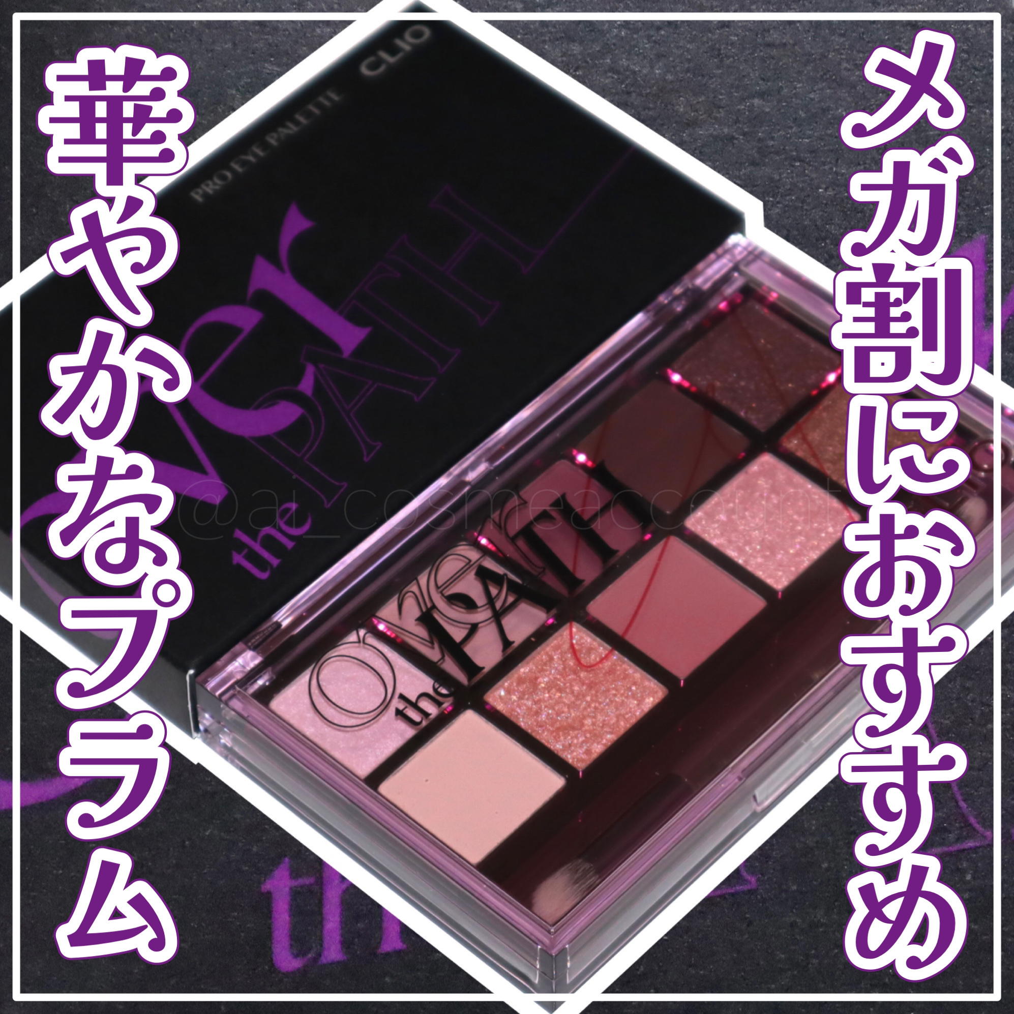 プロ アイ パレット 17 OVER THE PATH/CLIO/アイシャドウパレットを使ったクチコミ（1枚目）