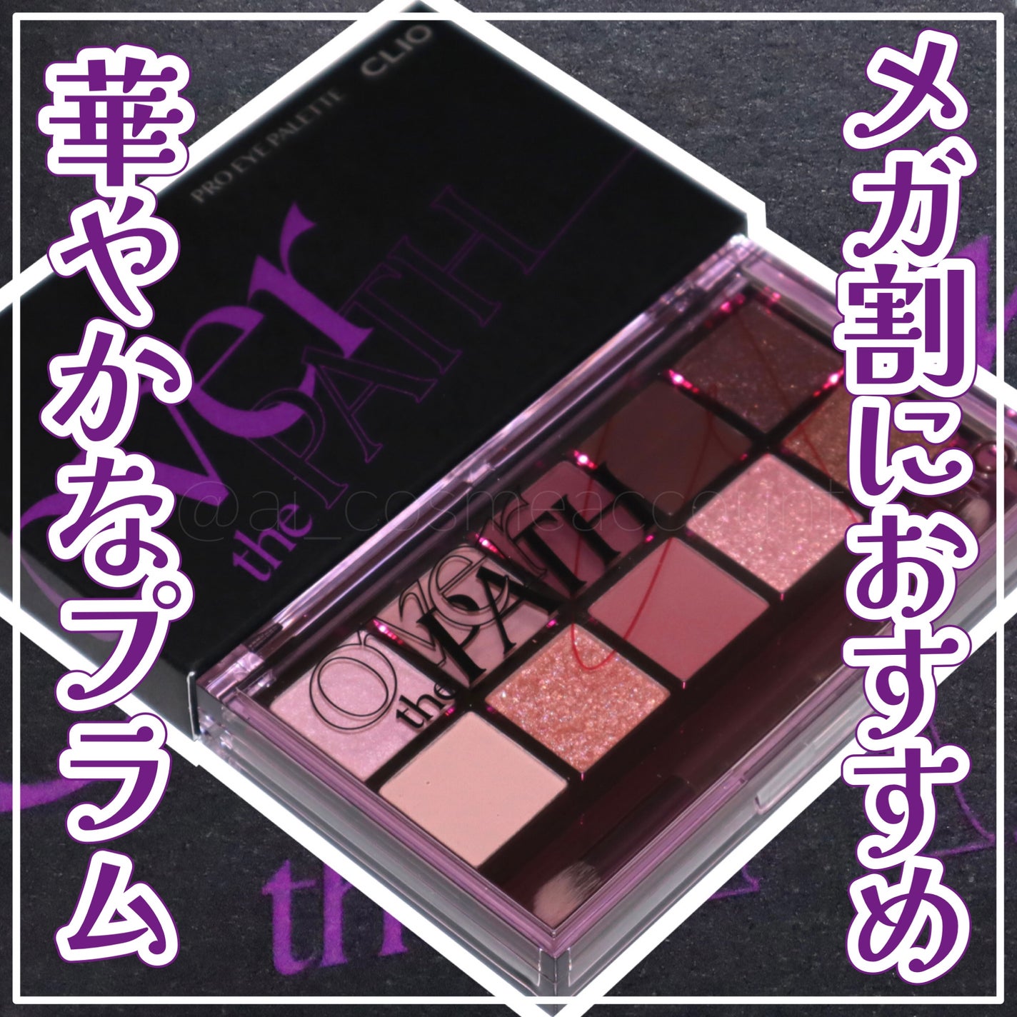 プロ アイ パレット/CLIO/アイシャドウパレットを使ったクチコミ(1枚目)