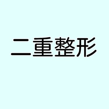 二重整形/その他を使ったクチコミ（1枚目）