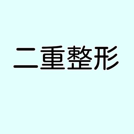 二重整形/その他を使ったクチコミ(1枚目)
