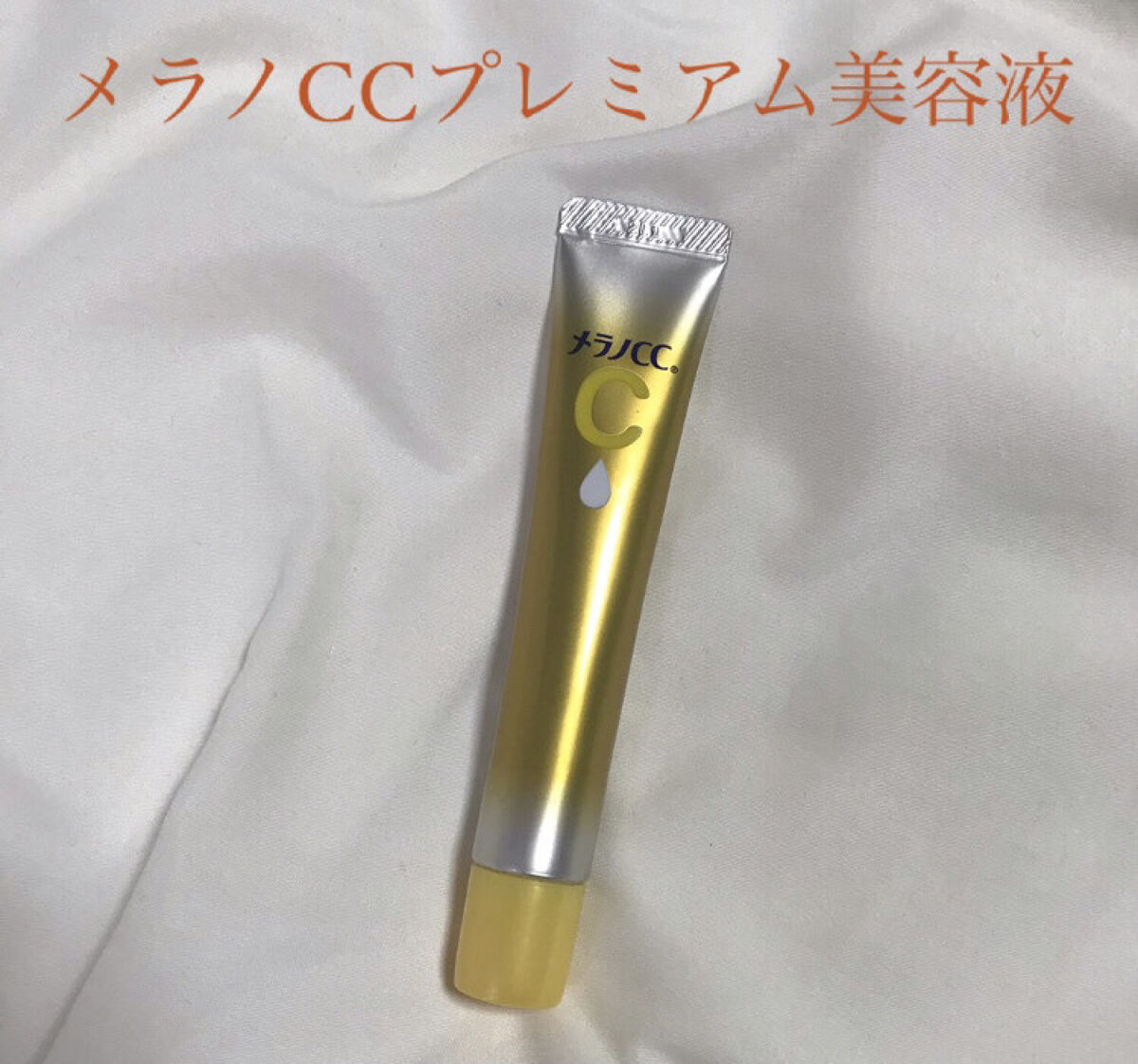 薬用しみ集中対策 プレミアム美容液/メラノCC/美容液を使ったクチコミ（1枚目）