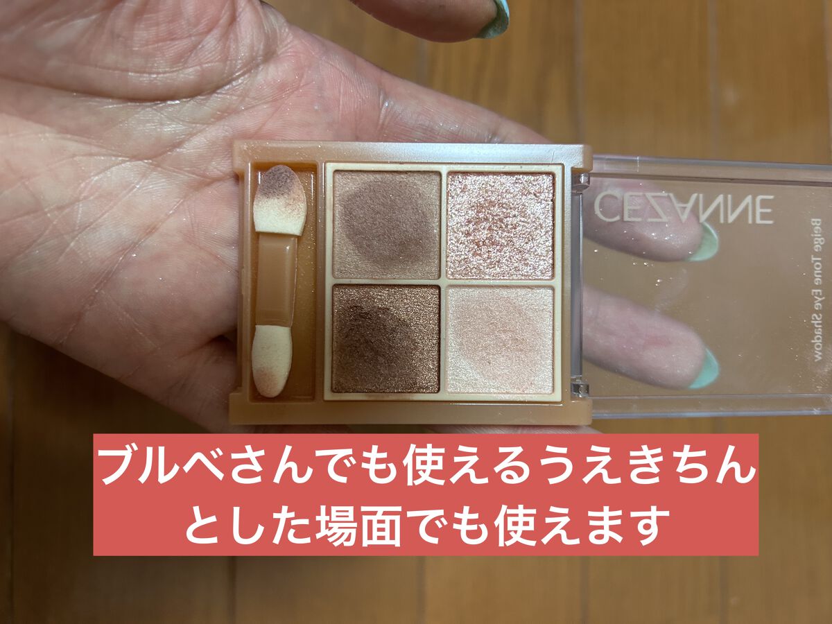 ベージュトーンアイシャドウ/CEZANNE/アイシャドウパレットを使ったクチコミ（1枚目）