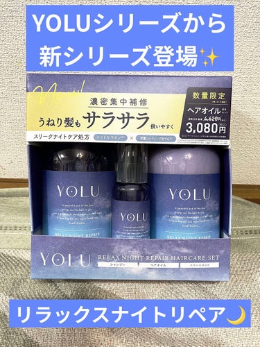 リラックスナイトリペア シャンプー/トリートメント/YOLU/シャンプー・コンディショナーを使ったクチコミ（1枚目）