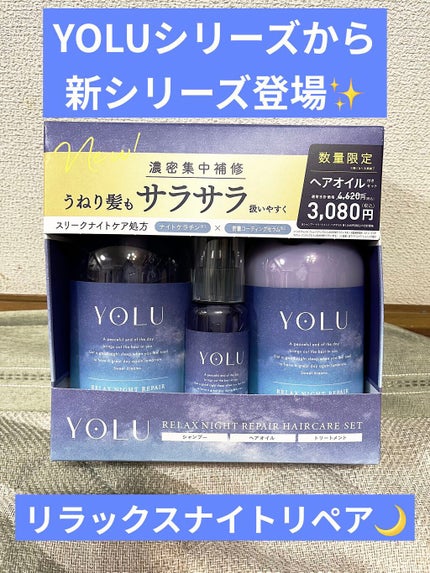 リラックスナイトリペア シャンプー/トリートメント/YOLU/市販シャンプーを使ったクチコミ(1枚目)