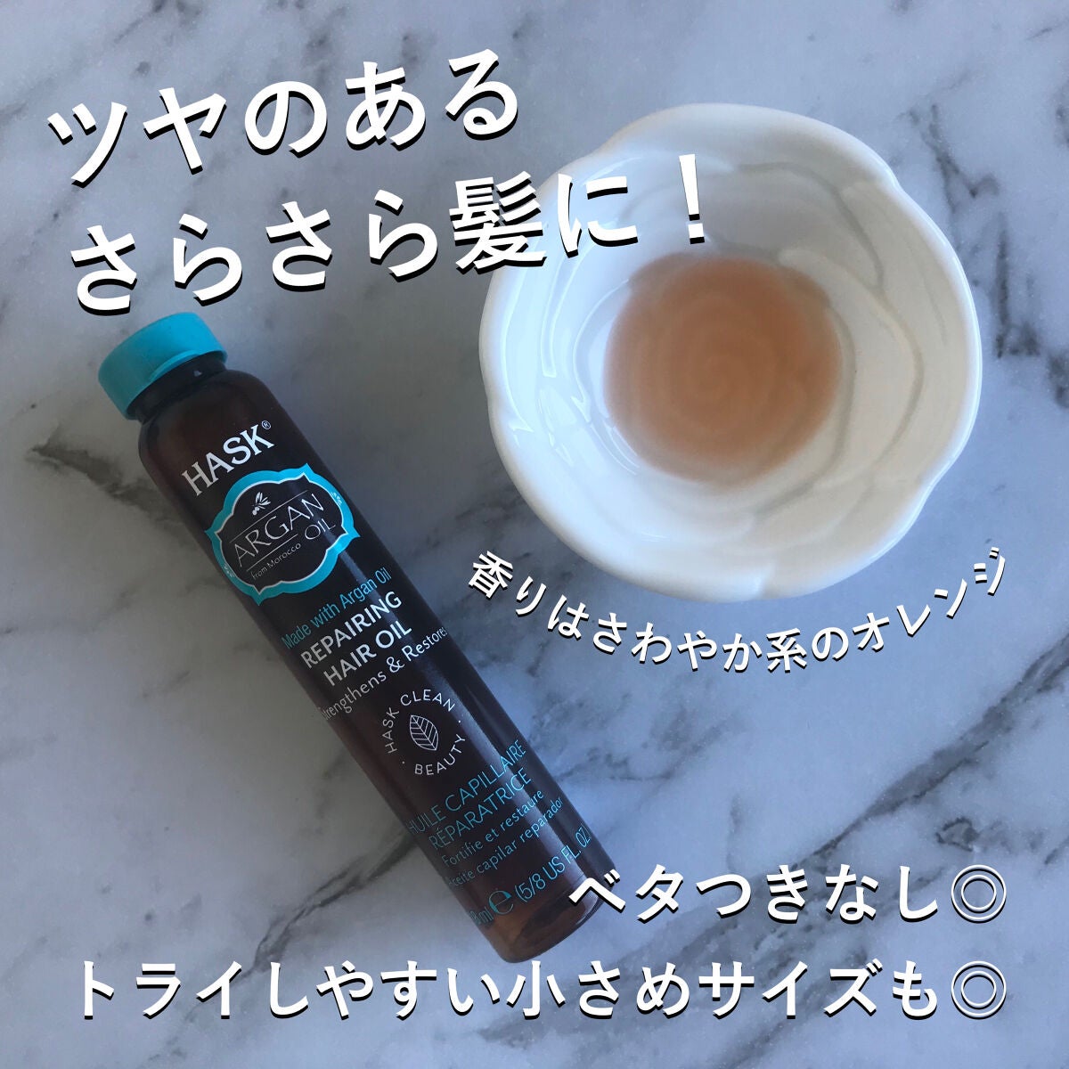 試してみた】アルガンオイルダメージケアシャインヘアオイル/HASKの