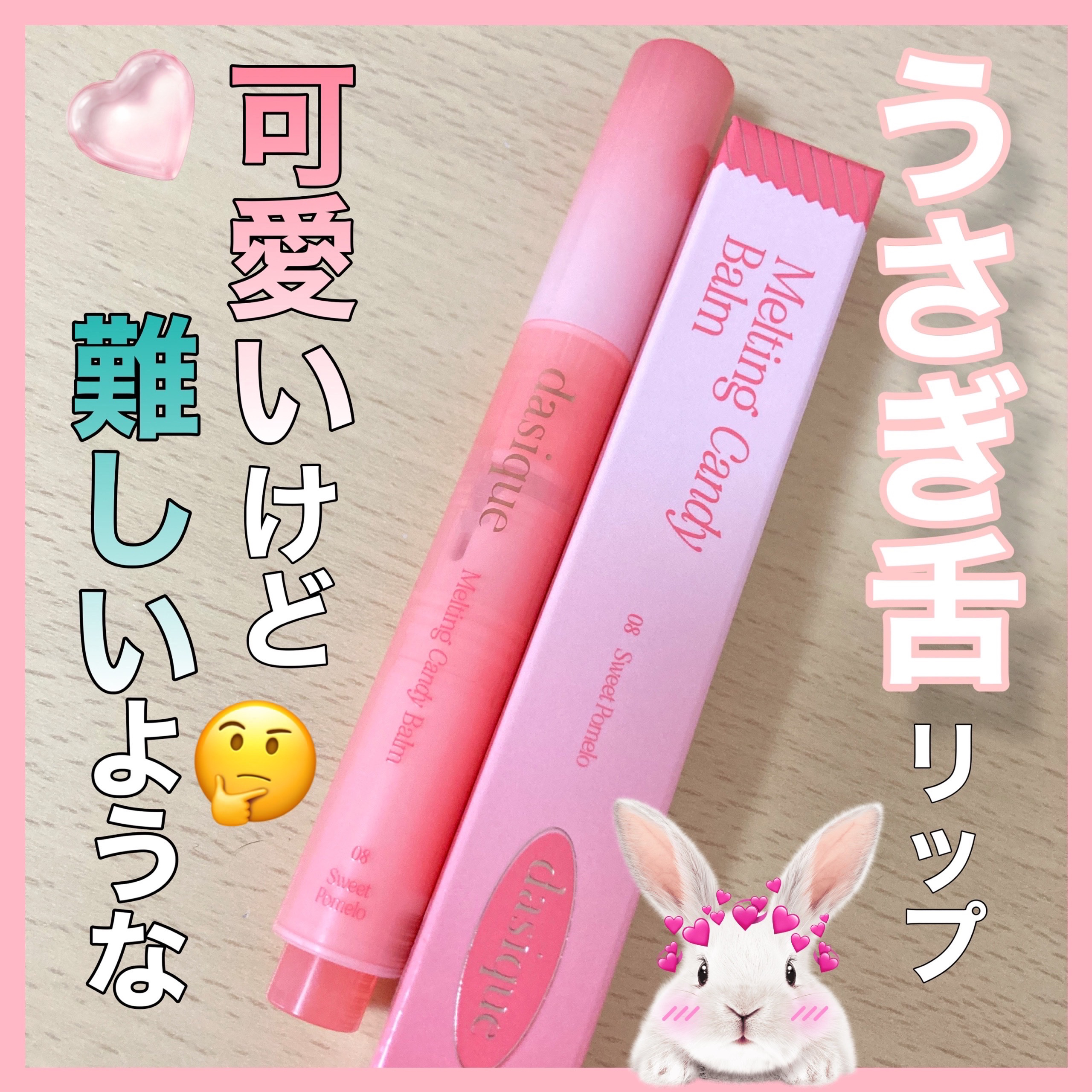 メルティングキャンディーバーム/dasique/口紅を使ったクチコミ（1枚目）