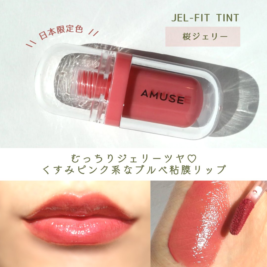 ジェルフィットティント/AMUSE/リップティントを使ったクチコミ（3枚目）